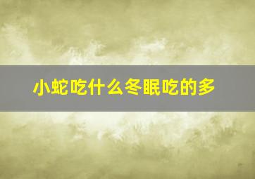 小蛇吃什么冬眠吃的多