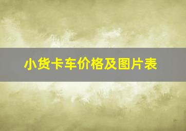 小货卡车价格及图片表