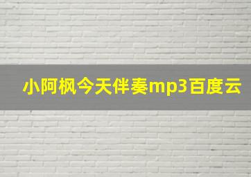 小阿枫今天伴奏mp3百度云