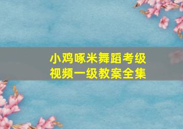 小鸡啄米舞蹈考级视频一级教案全集