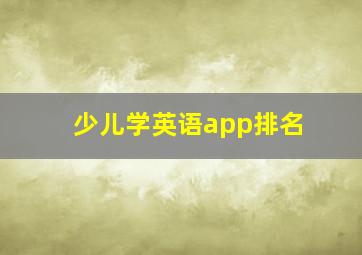 少儿学英语app排名