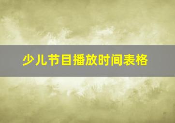 少儿节目播放时间表格