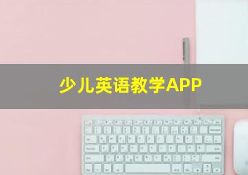 少儿英语教学APP