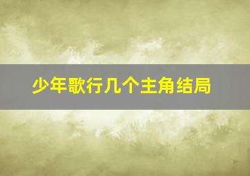 少年歌行几个主角结局