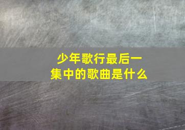 少年歌行最后一集中的歌曲是什么