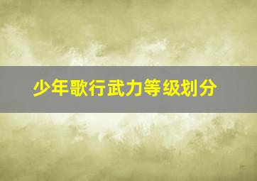 少年歌行武力等级划分