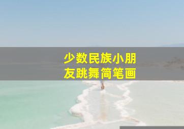 少数民族小朋友跳舞简笔画