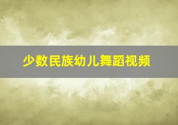 少数民族幼儿舞蹈视频