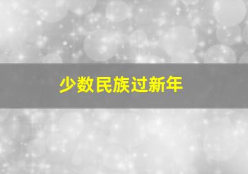 少数民族过新年