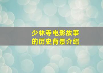 少林寺电影故事的历史背景介绍