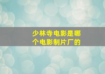 少林寺电影是哪个电影制片厂的