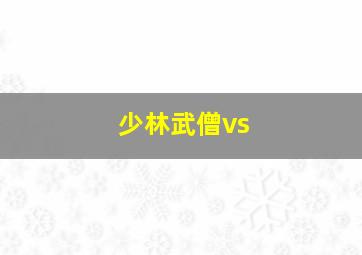 少林武僧vs