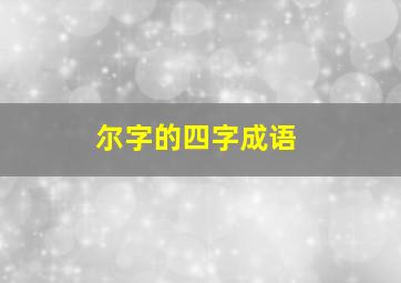 尔字的四字成语