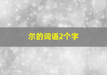 尔的词语2个字