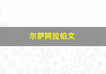 尔萨阿拉伯文