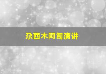 尕西木阿訇演讲