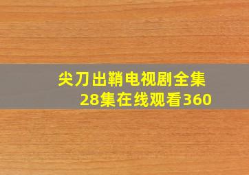 尖刀出鞘电视剧全集28集在线观看360