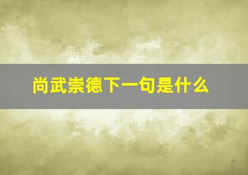 尚武崇德下一句是什么