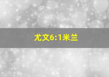 尤文6:1米兰