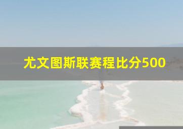 尤文图斯联赛程比分500