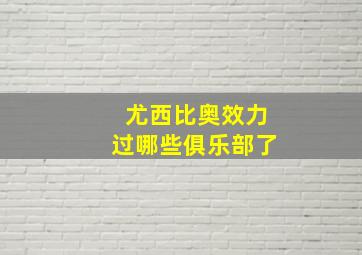 尤西比奥效力过哪些俱乐部了