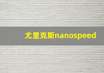 尤里克斯nanospeed