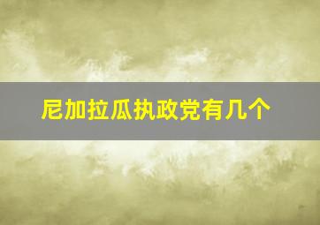 尼加拉瓜执政党有几个