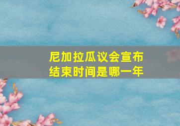 尼加拉瓜议会宣布结束时间是哪一年