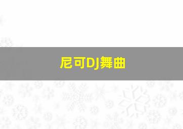 尼可DJ舞曲