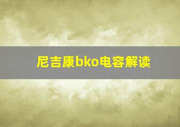 尼吉康bko电容解读