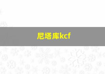 尼塔库kcf