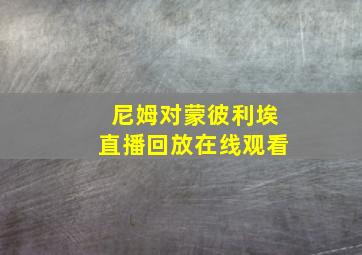 尼姆对蒙彼利埃直播回放在线观看