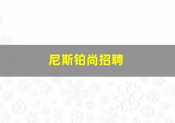 尼斯铂尚招聘