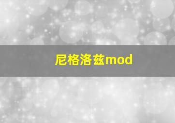 尼格洛兹mod