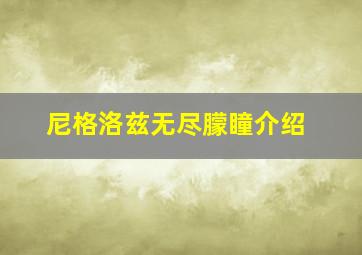 尼格洛兹无尽朦瞳介绍