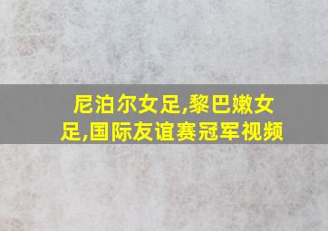 尼泊尔女足,黎巴嫩女足,国际友谊赛冠军视频