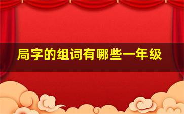 局字的组词有哪些一年级