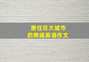 居住在大城市的弊端英语作文