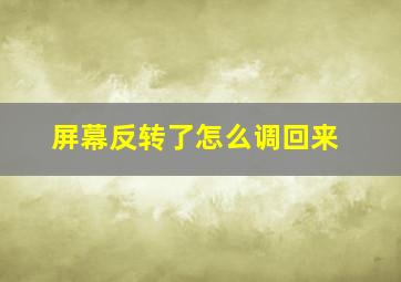 屏幕反转了怎么调回来