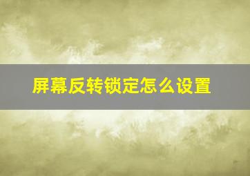 屏幕反转锁定怎么设置