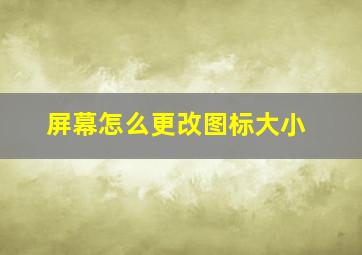 屏幕怎么更改图标大小