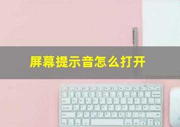 屏幕提示音怎么打开