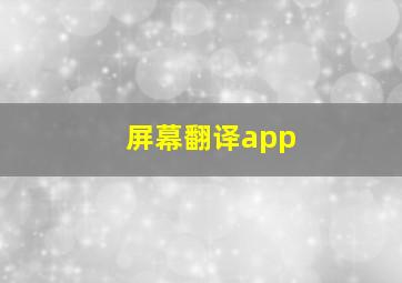 屏幕翻译app