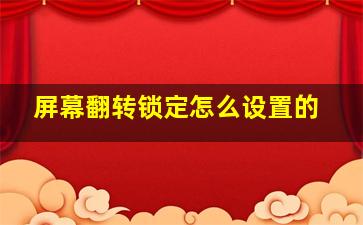 屏幕翻转锁定怎么设置的