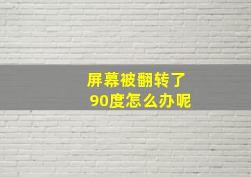 屏幕被翻转了90度怎么办呢