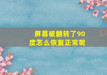 屏幕被翻转了90度怎么恢复正常呢