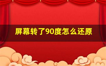 屏幕转了90度怎么还原