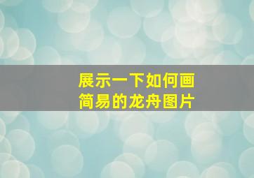 展示一下如何画简易的龙舟图片