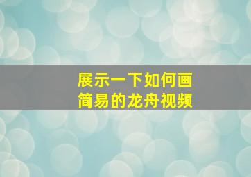 展示一下如何画简易的龙舟视频