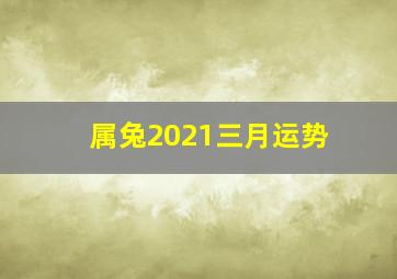 属兔2021三月运势